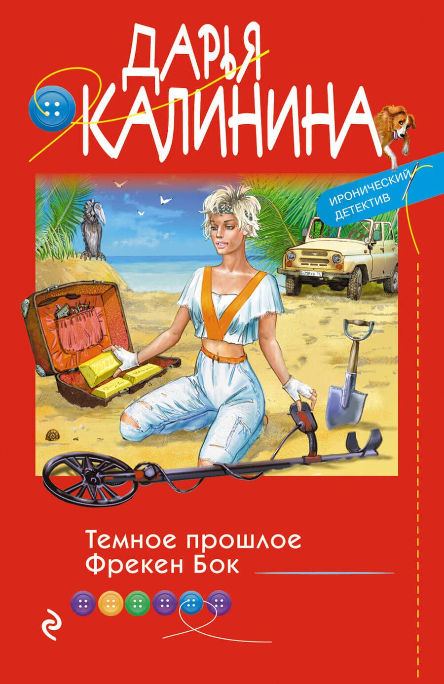 Обложка книги "Калинина: Темное прошлое Фрекен Бок"