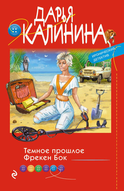 Обложка книги "Калинина: Темное прошлое Фрекен Бок"