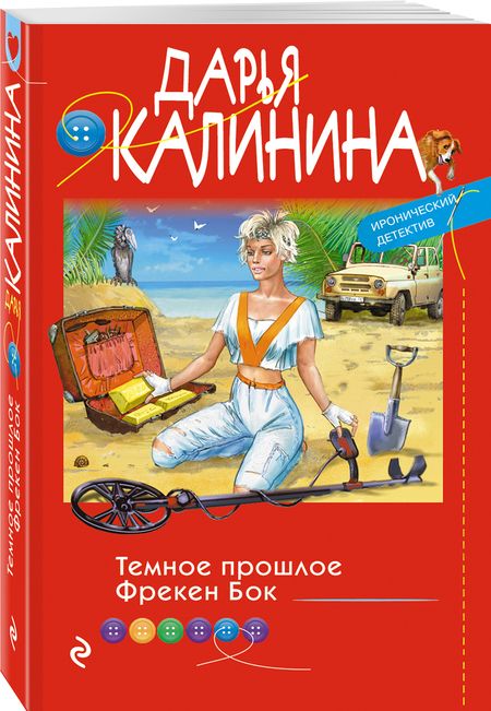 Фотография книги "Калинина: Темное прошлое Фрекен Бок"