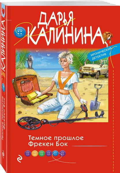 Фотография книги "Калинина: Темное прошлое Фрекен Бок"