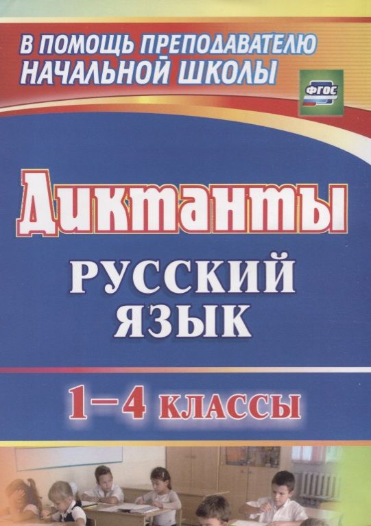 Обложка книги "Калинина, Торопцева, Красильникова: Диктанты. Русский язык. 1-4 классы. ФГОС"