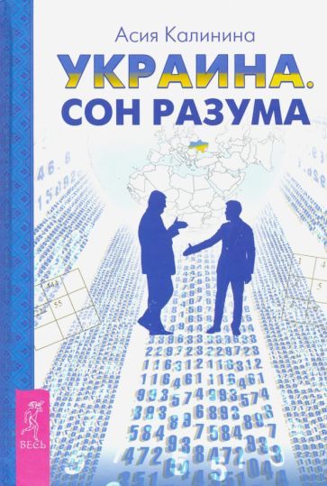 Обложка книги "Калинина: Украина. Сон разума"