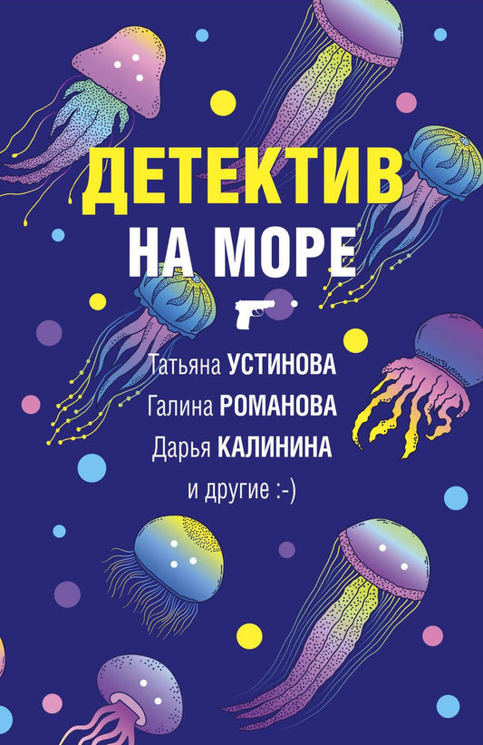 Обложка книги "Калинина, Устинова, Романова: Детектив на море"