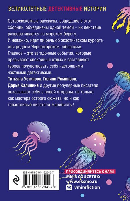 Фотография книги "Калинина, Устинова, Романова: Детектив на море"