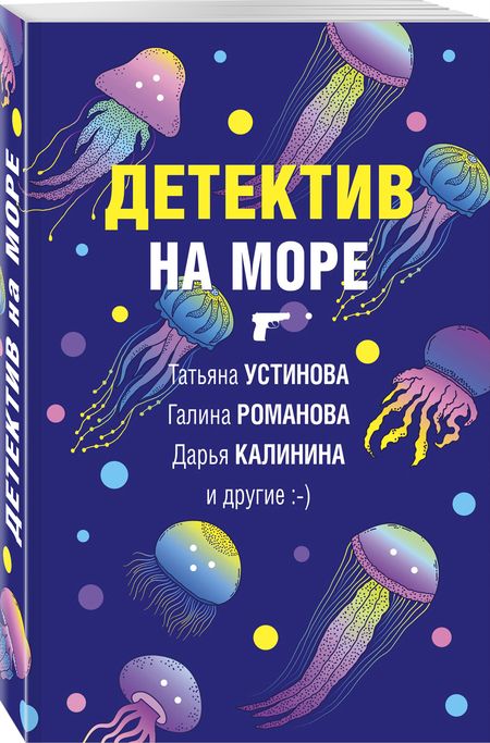 Фотография книги "Калинина, Устинова, Романова: Детектив на море"