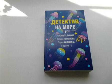 Фотография книги "Калинина, Устинова, Романова: Детектив на море"