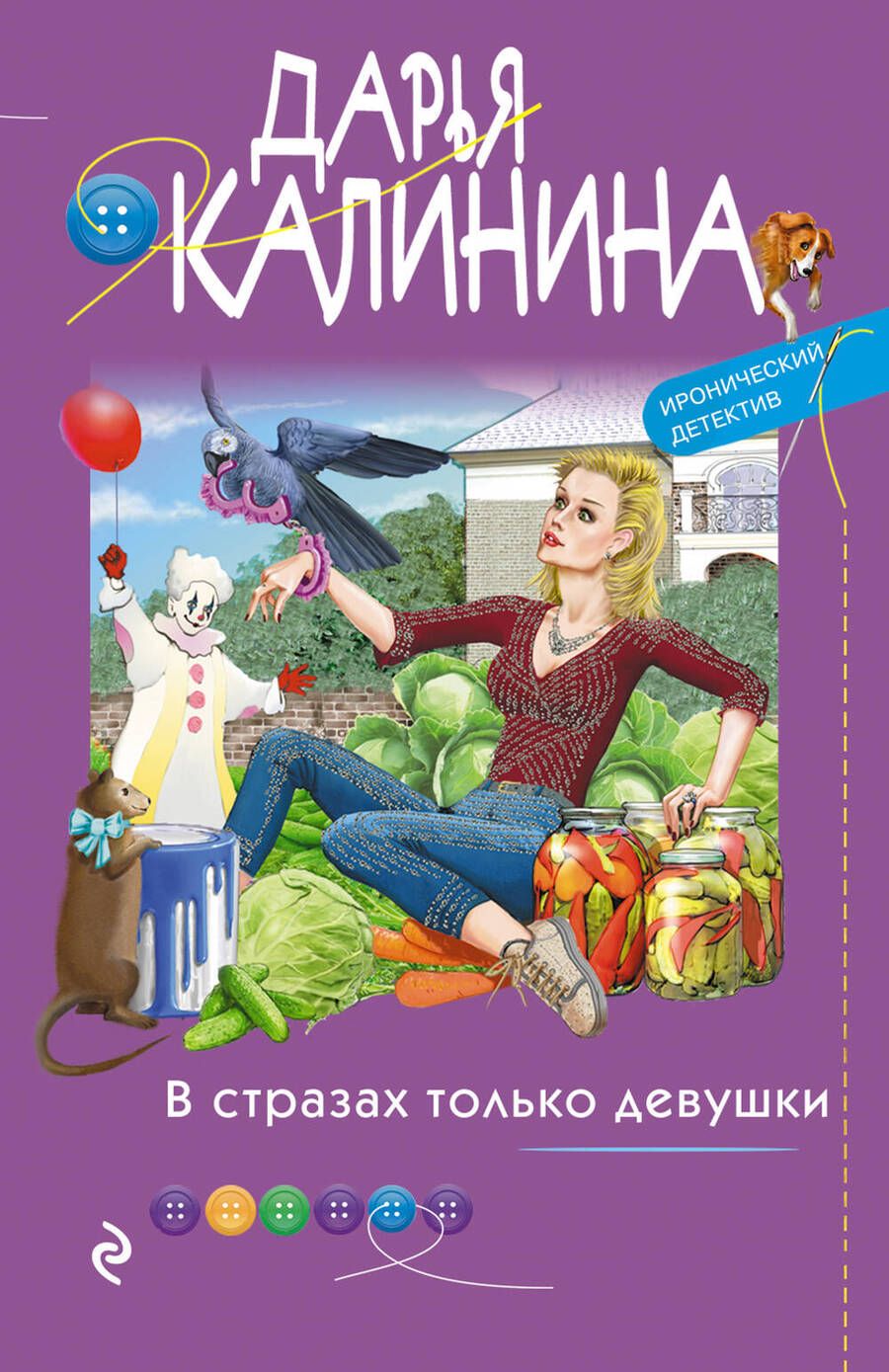 Обложка книги "Калинина: В стразах только девушки"