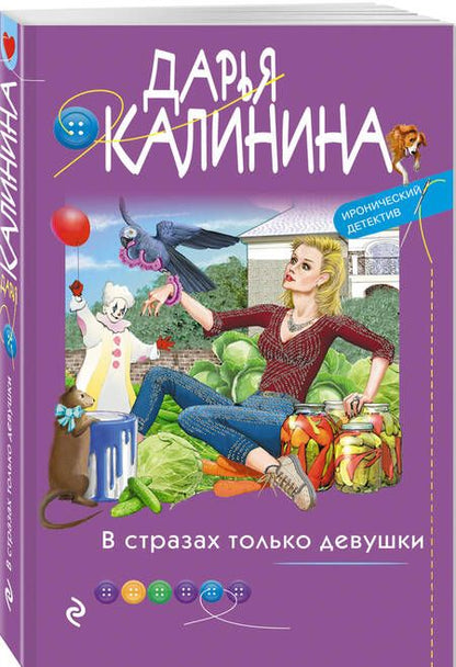 Фотография книги "Калинина: В стразах только девушки"