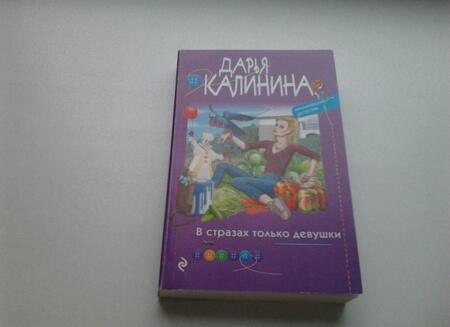 Фотография книги "Калинина: В стразах только девушки"
