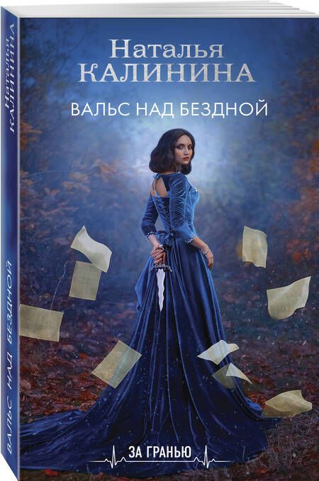 Фотография книги "Калинина: Вальс над бездной"