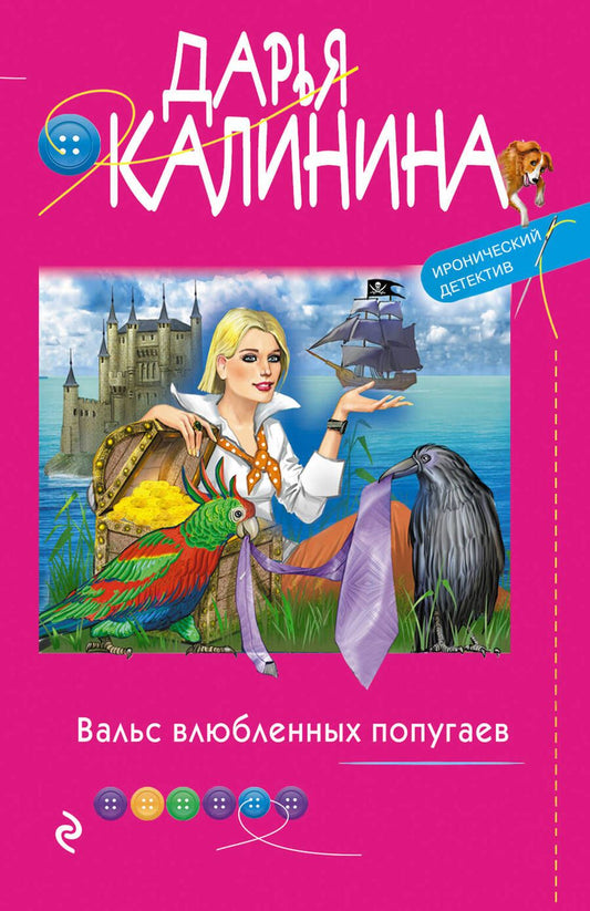 Обложка книги "Калинина: Вальс влюбленных попугаев"