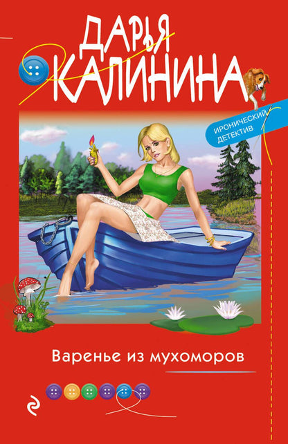 Обложка книги "Калинина: Варенье из мухоморов"