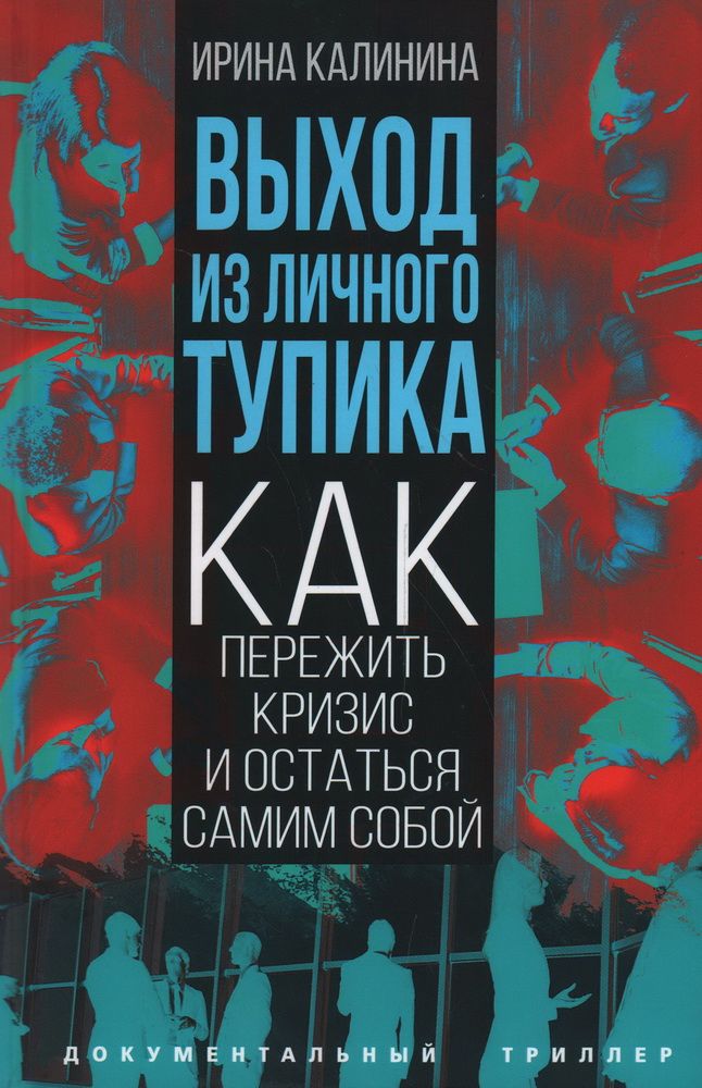 Обложка книги "Калинина: Выход из личного тупика"