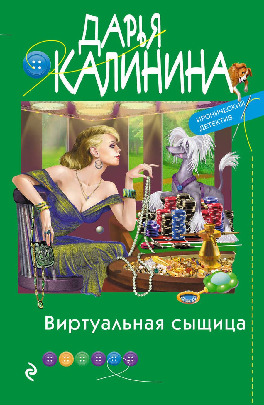Обложка книги "Калинина: Виртуальная сыщица"