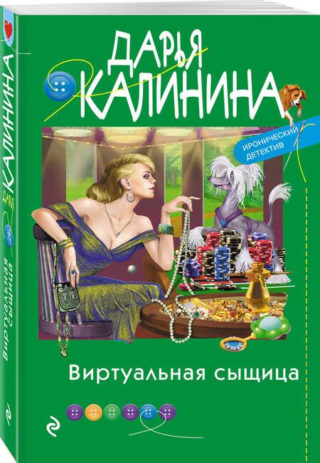 Фотография книги "Калинина: Виртуальная сыщица"