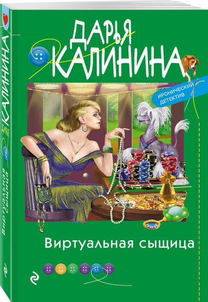 Фотография книги "Калинина: Виртуальная сыщица"