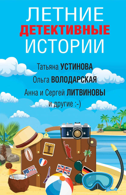 Обложка книги "Калинина, Володарская, Александрова: Летние детективные истории"