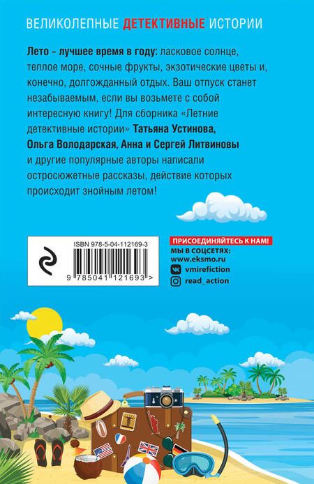 Фотография книги "Калинина, Володарская, Александрова: Летние детективные истории"