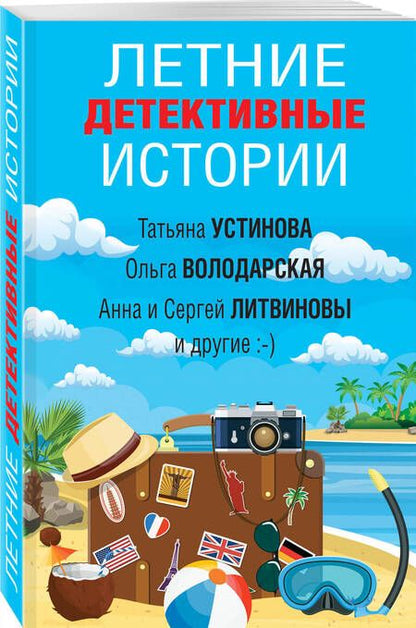 Фотография книги "Калинина, Володарская, Александрова: Летние детективные истории"