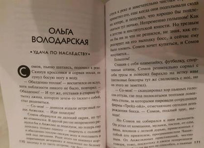 Фотография книги "Калинина, Володарская, Александрова: Летние детективные истории"