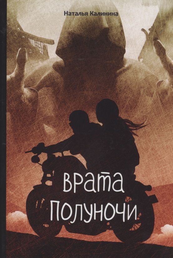 Обложка книги "Калинина: Врата полуночи"