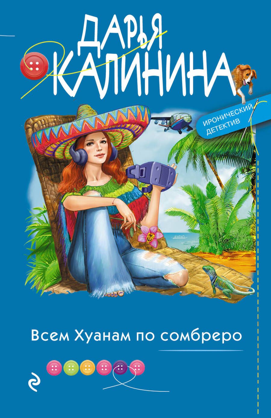Обложка книги "Калинина: Всем Хуанам по сомбреро"