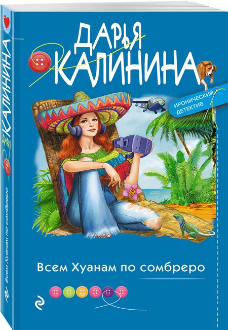 Фотография книги "Калинина: Всем Хуанам по сомбреро"