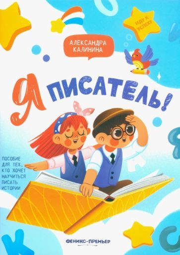 Обложка книги "Калинина: Я писатель! Пособие для тех, кто хочет научиться писать истории"
