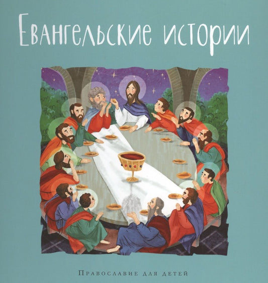 Обложка книги "Калинина: Евангельские истории"