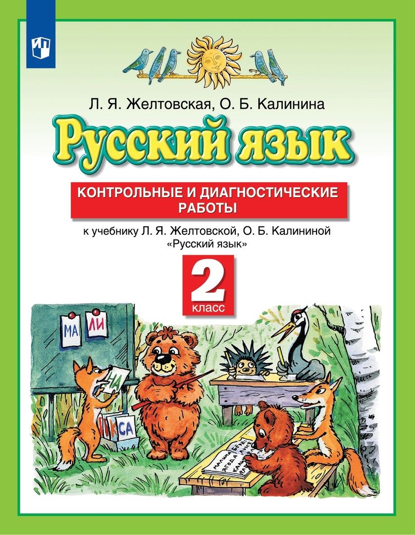 Обложка книги "Калинина, Желтовская: Русский язык. 2 класс. Контрольные и диагностические работы к учебнику Л.Я. Желтовской, О.Б. Калининой "Русский язык""