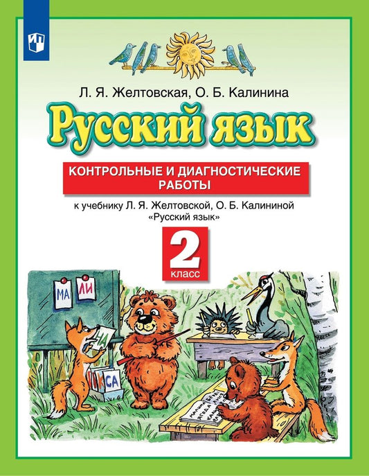 Обложка книги "Калинина, Желтовская: Русский язык. 2 класс. Контрольные и диагностические работы к учебнику Л.Я. Желтовской, О.Б. Калининой "Русский язык""