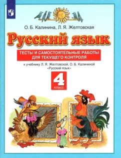 Обложка книги "Калинина, Желтовская: Русский язык. 4 класс. Тесты и самостоятельные работы к учебнику Л. Желтовской, О. Калининой. ФГОС"