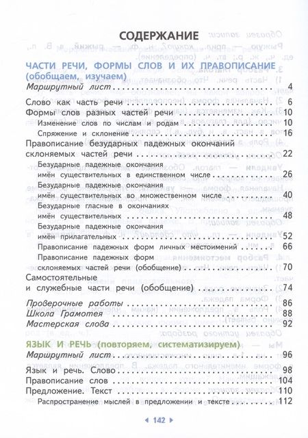 Фотография книги "Калинина, Желтовская: Русский язык. 4 класс. Учебное пособие. В двух частях. Часть 2"