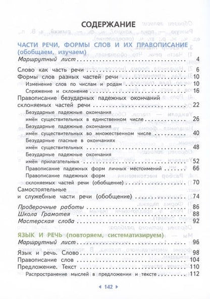 Фотография книги "Калинина, Желтовская: Русский язык. 4 класс. Учебное пособие. В двух частях. Часть 2"