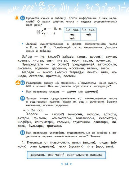 Фотография книги "Калинина, Желтовская: Русский язык. 4 класс. Учебное пособие. В двух частях. Часть 2"