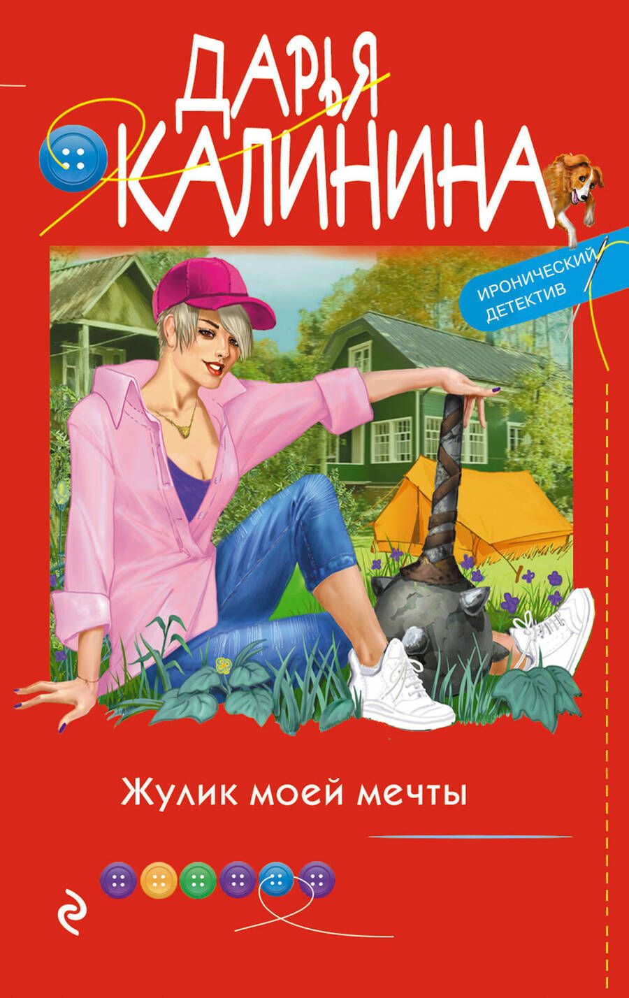 Обложка книги "Калинина: Жулик моей мечты"