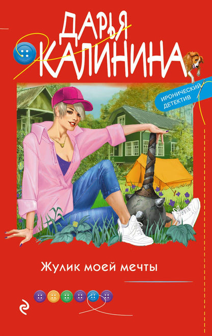 Обложка книги "Калинина: Жулик моей мечты"