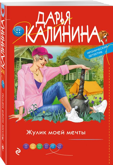 Фотография книги "Калинина: Жулик моей мечты"