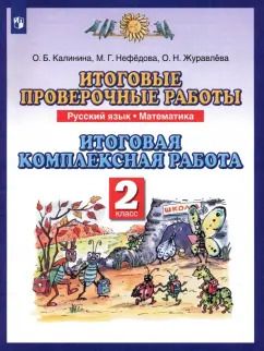 Обложка книги "Калинина, Журавлева, Нефедова: Русский язык. Математика. 2 класс. Итоговые проверочные работы. ФГОС"