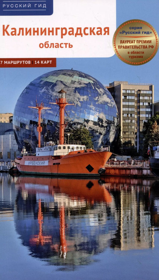 Обложка книги "Калининградская область. Путеводитель"