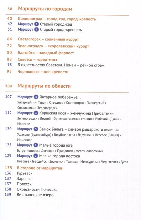 Фотография книги "Калининградская область. Путеводитель"