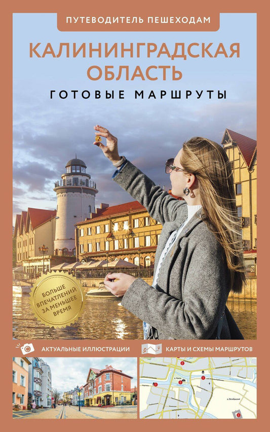 Обложка книги "Калининградская область. Путеводитель пешеходам"
