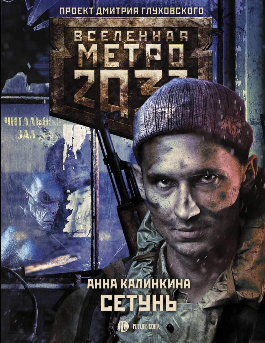 Обложка книги "Калинкина: Метро 2033: Сетунь"