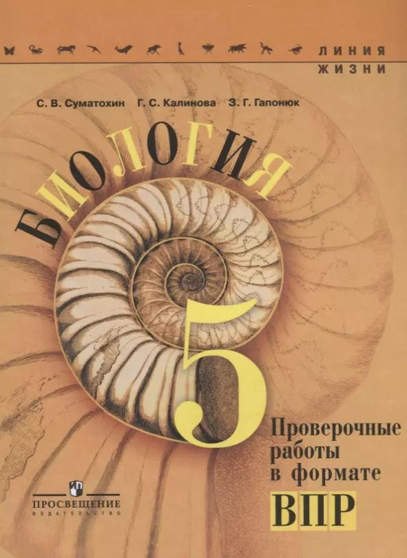 Обложка книги "Калинова, Гапонюк, Суматохин: Биология. 5 класс. Проверочные работы в формате ВПР"