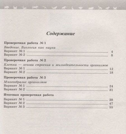 Фотография книги "Калинова, Гапонюк, Суматохин: Биология. 5 класс. Проверочные работы в формате ВПР"