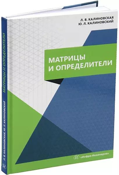 Обложка книги "Калиновский, Калиновская: Матрицы и определители: учебное пособие"
