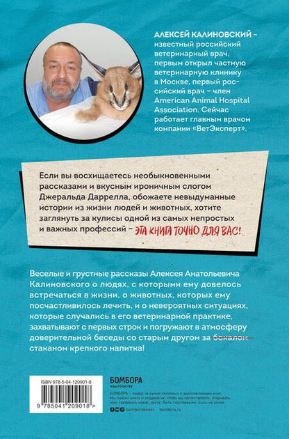 Фотография книги "Калиновский: О чем пьют ветеринары. Нескучные рассказы о людях, животных и сложной профессии"