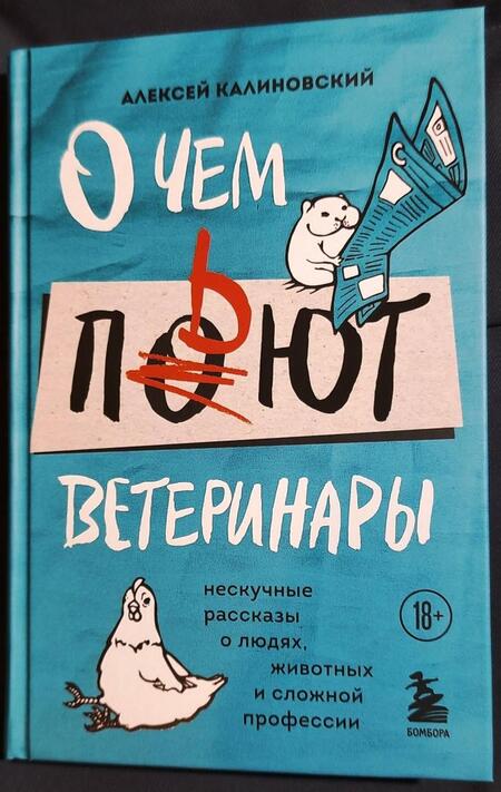Фотография книги "Калиновский: О чем пьют ветеринары. Нескучные рассказы о людях, животных и сложной профессии"
