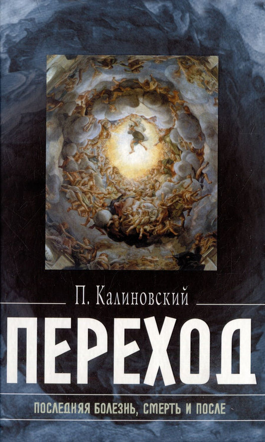 Обложка книги "Калиновский: Переход. Последняя болезнь, смерть и после"