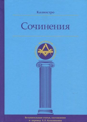 Обложка книги "Калиостро: Сочинения"